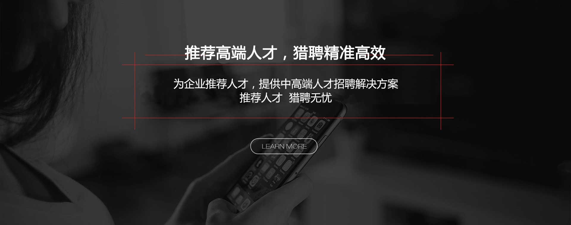 推薦高端人才，獵聘精準(zhǔn)高效