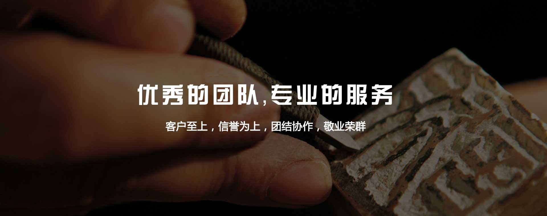 優(yōu)秀的團(tuán)隊(duì)，專(zhuān)業(yè)的服務(wù)